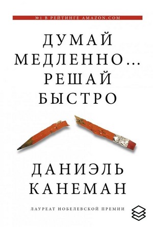 Даниэль Канеман. Думай медленно... решай быстро